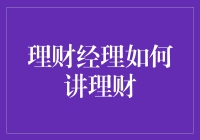 理财经理如何引导客户迈向财富自由之路：策略与技巧分享