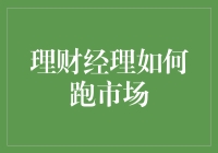 理财经理如何跑市场：一场从股市到健身房的奇特旅程