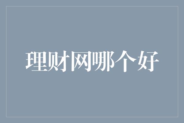 理财网哪个好