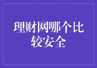 理财网安全指南：如何选择安全、可靠的理财平台