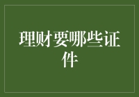 理财需要哪些证件？新手必备指南！