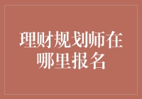 理财规划师资格认证：打造您的专业理财之路