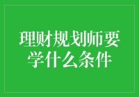 理财规划师要学什么条件？入门宝典，一边是吃土，一边是赚金币！