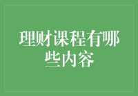 理财课程内容解析：构建个人财务规划新篇章