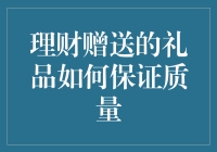 理财赠送礼品质量保证机制分析：提升客户体验和信赖度的双重策略