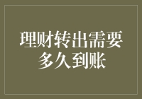 从理财账户转出资金：到账时间详解与优化策略