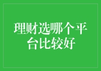 理财选哪个平台比较好？选平台还是选不倒翁？