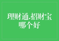 理财通与招财宝：谁在财富增值中更胜一筹？