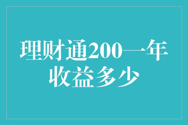 理财通200一年收益多少