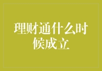 理财通的前世今生：从无到有的发展历程