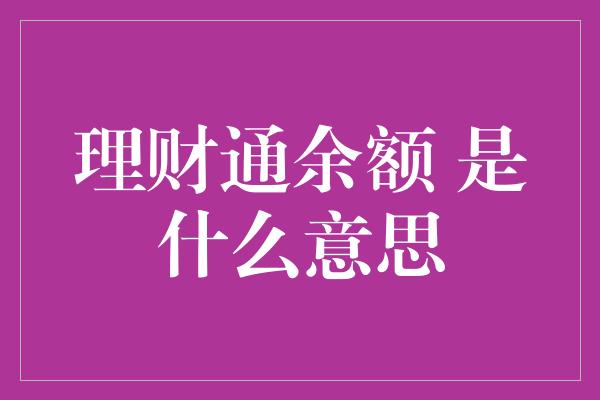 理财通余额 是什么意思