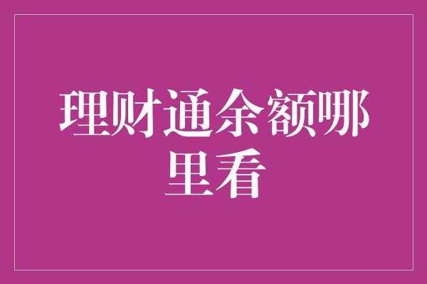 理财通余额哪里看