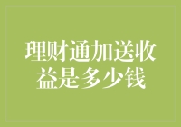 理财通加送收益规则解析：深入了解背后的增值逻辑