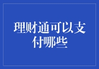 理财通可以支付哪些：多元化应用场景下的支付方式解析