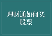 理财通中如何在股市中耍猴？一步一步教你耍得比猴还溜！