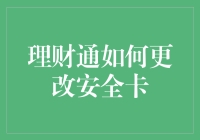 理财通改安全卡？这么做就对了！