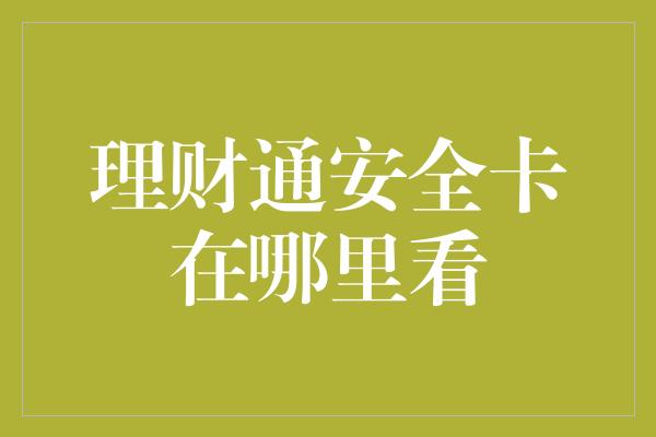 理财通安全卡在哪里看