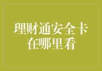 理财通安全卡在哪里看？揭秘你的资金安全保障