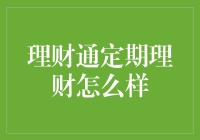 理财通定期理财：你的梦想启航，赚个盆满钵满！