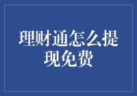 理财通：如何实现提现免费操作指南