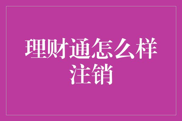 理财通怎么样注销