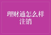 理财通要咋注销？一招教你搞定！