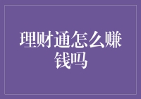 理财通：如何用五个步骤赚得盆满钵满？