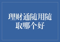 理财通随用随取哪家金融机构更佳：从安全性、灵活性与收益性角度分析