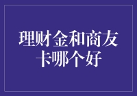 理财金和商友卡：到底谁更给力？