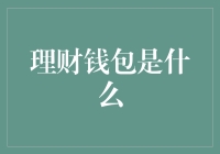 理财钱包：你的口袋里的财务顾问