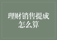 理财销售提成计算器：如何在数字海洋里捞金？