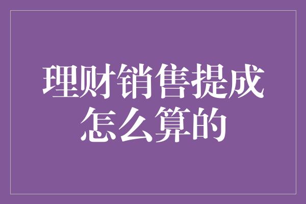 理财销售提成怎么算的