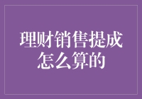 理财销售提成怎么算的？让财务小能手给你解锁金钱密码！