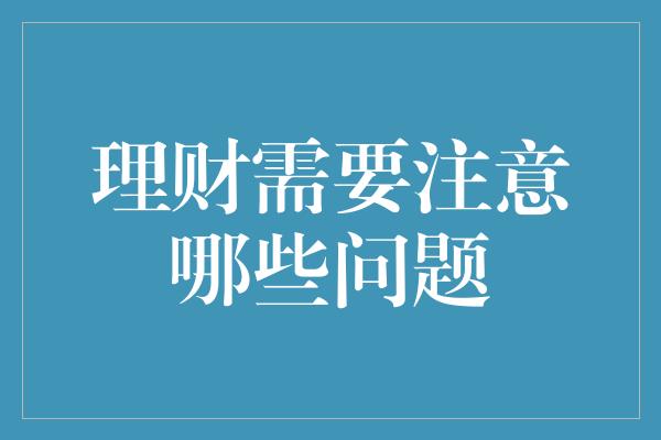 理财需要注意哪些问题