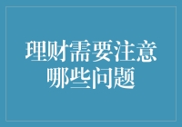 理财：避免钱途未卜，做生活中的精明达人