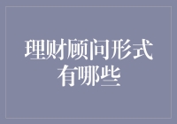 理财顾问：从金库管理员到人生规划师的华丽变身