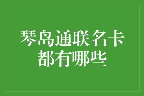 琴岛通联名卡都有哪些