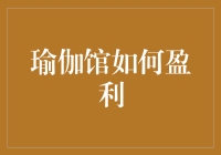 瑜伽馆如何在多元化市场需求下实现盈利增长