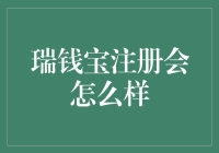 瑞钱宝注册流程与风险防范：打造安全理财新体验