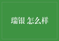 瑞银集团：全球金融巨头的卓越表现与未来展望