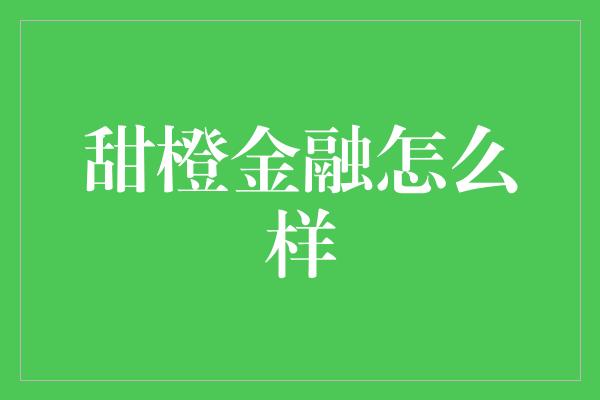 甜橙金融怎么样