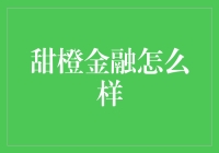 甜橙金融怎么样？揭秘其背后的故事与真相！