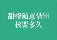 甜橙随意借审核要多久？我这里有答案，当然还有几个搞笑点评