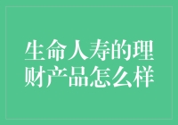 生命人寿：理财之道，稳健前行