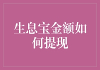 生息宝金额提现攻略：解锁金融创新下的便捷之道