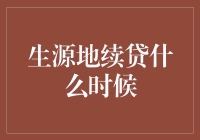 生源地续贷政策解析：何时申请，如何续贷