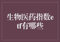 生物医药指数ETF：投资生命科学的前沿窗口