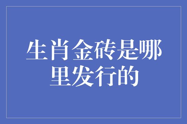 生肖金砖是哪里发行的