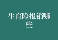 生育险报销那些事儿：怀胎十月变钱途无量