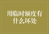 用临时额度有什么坏处：理性看待信用额度的双刃剑效应